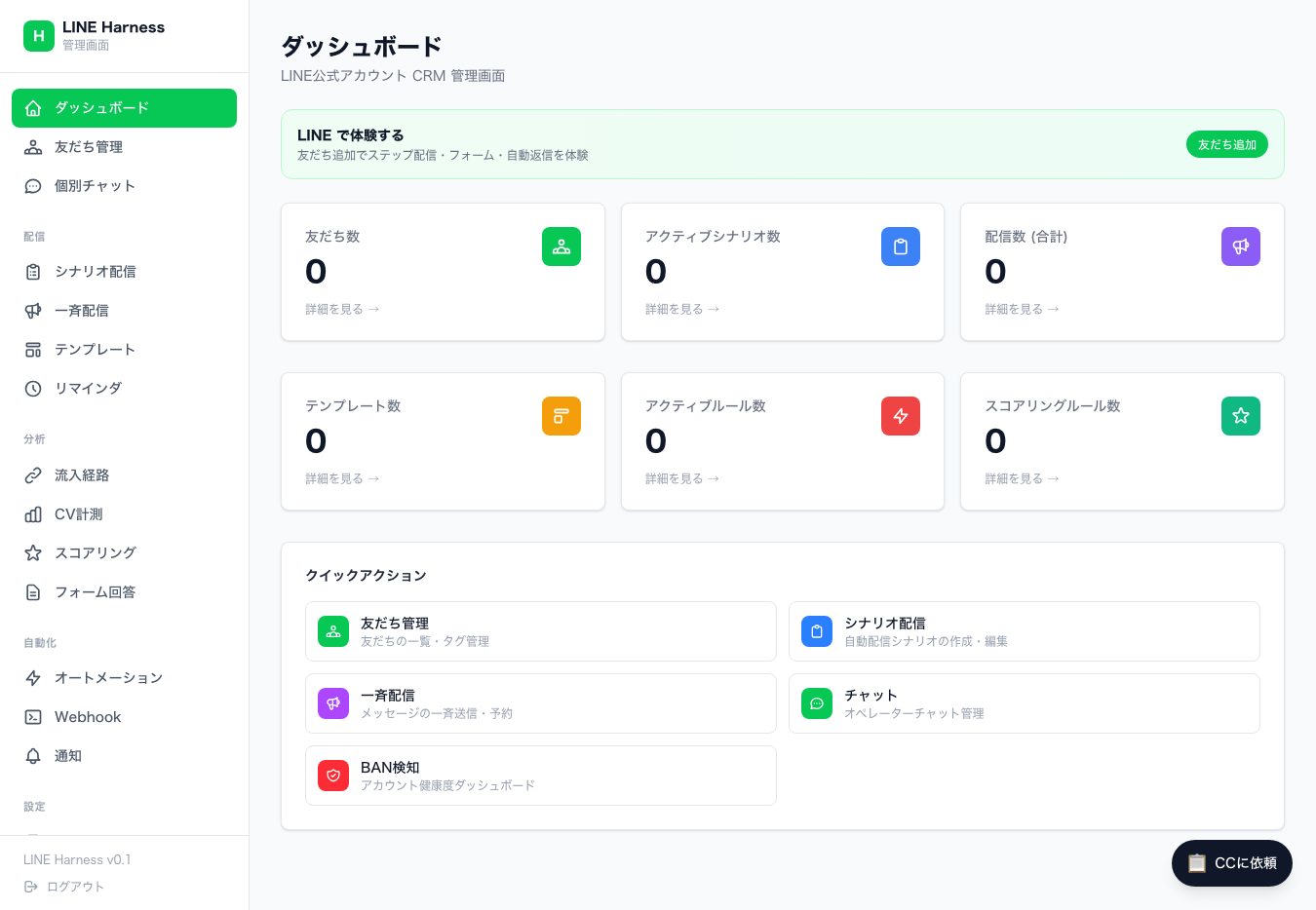 LINE Harness 管理画面