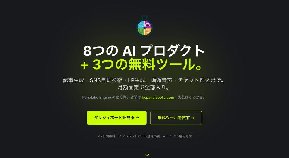 Panolabo Engine の製品サイトのトップ画面