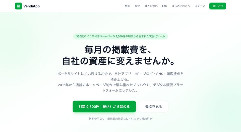 VendiApp の製品サイトのトップ画面